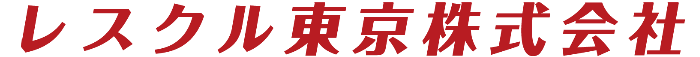 レスクル東京株式会社